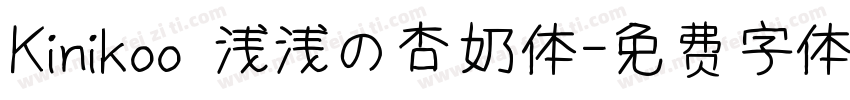 Kinikoo 浅浅の杏奶体字体转换